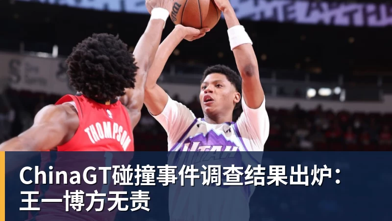 米兰体育ChinaGT碰撞事件调查结果出炉：王一博方无责