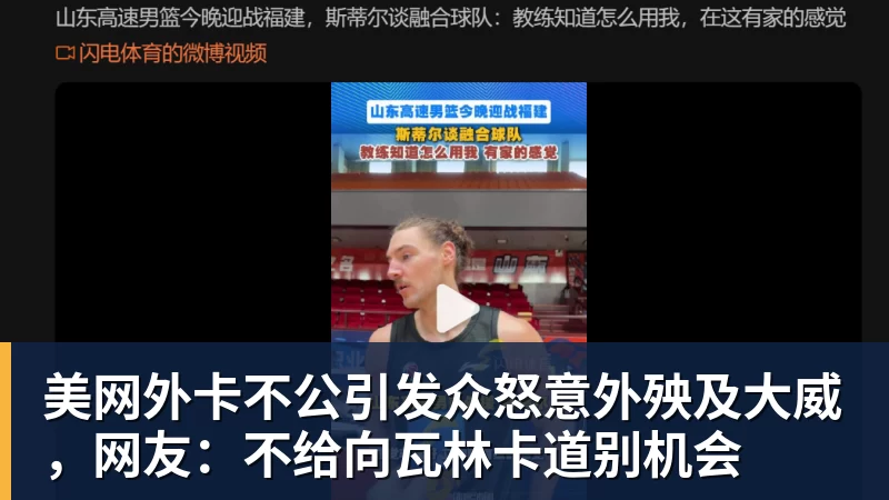 米兰体育美网外卡不公引发众怒意外殃及大威，网友：不给向瓦林卡道别机会