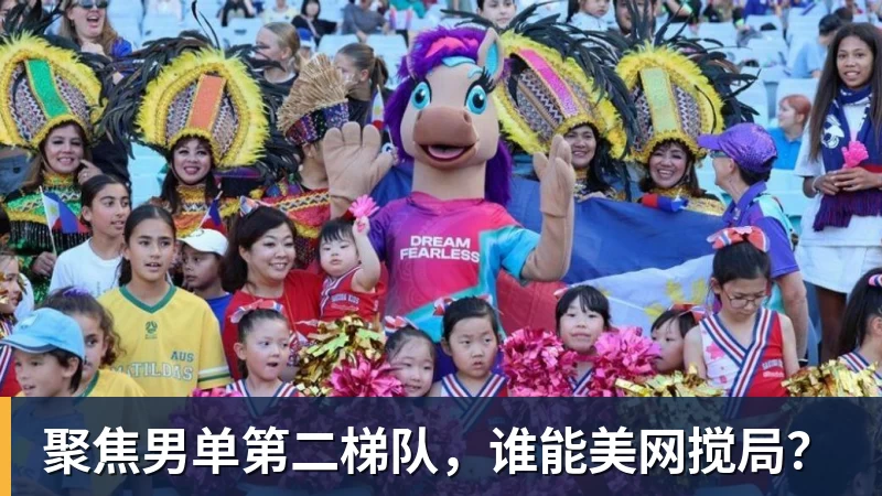 米兰体育聚焦男单第二梯队，谁能美网搅局？