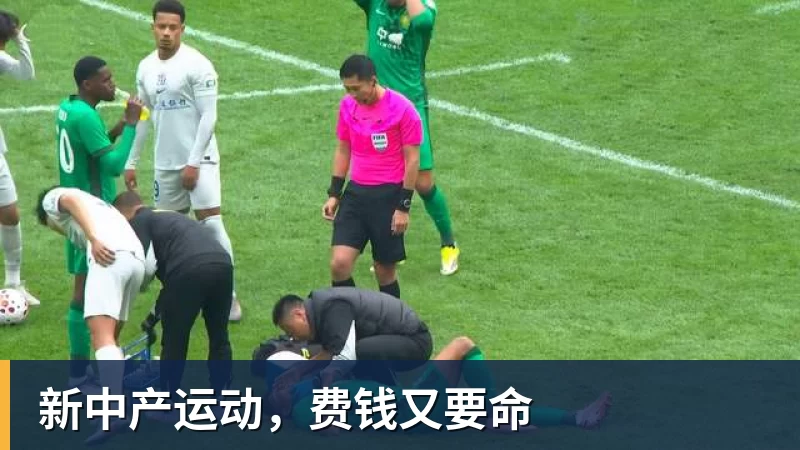 米兰体育新中产运动，费钱又要命