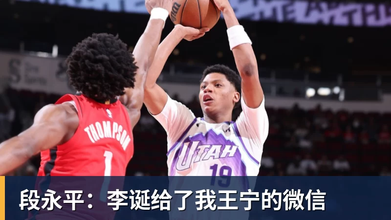 米兰体育段永平：李诞给了我王宁的微信