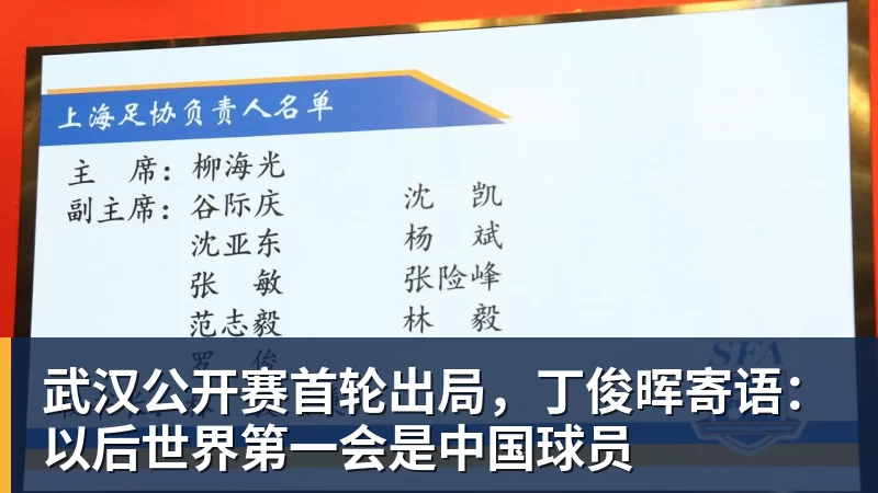 米兰体育武汉公开赛首轮出局，丁俊晖寄语：以后世界第一会是中国球员