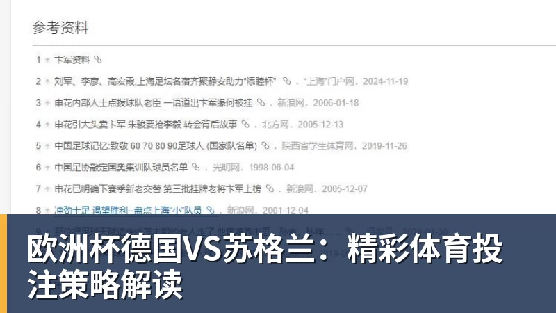 米兰体育欧洲杯德国VS苏格兰：精彩体育投注策略解读