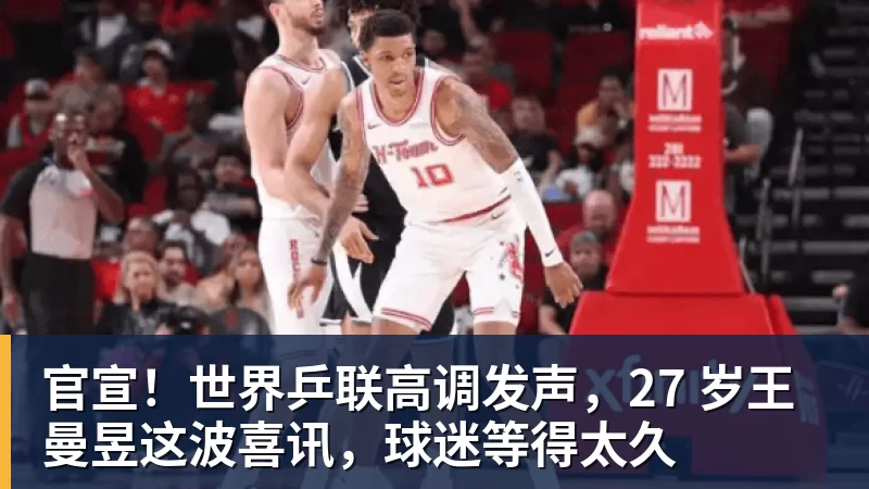 米兰体育官宣！世界乒联高调发声，27 岁王曼昱这波喜讯，球迷等得太久