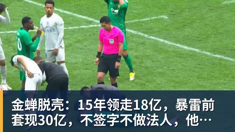 米兰体育金蝉脱壳：15年领走18亿，暴雷前套现30亿，不签字不做法人，他才是恒大最“精明”的人