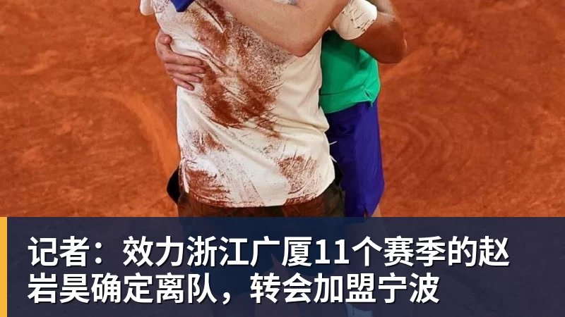 米兰体育记者：效力浙江广厦11个赛季的赵岩昊确定离队，转会加盟宁波