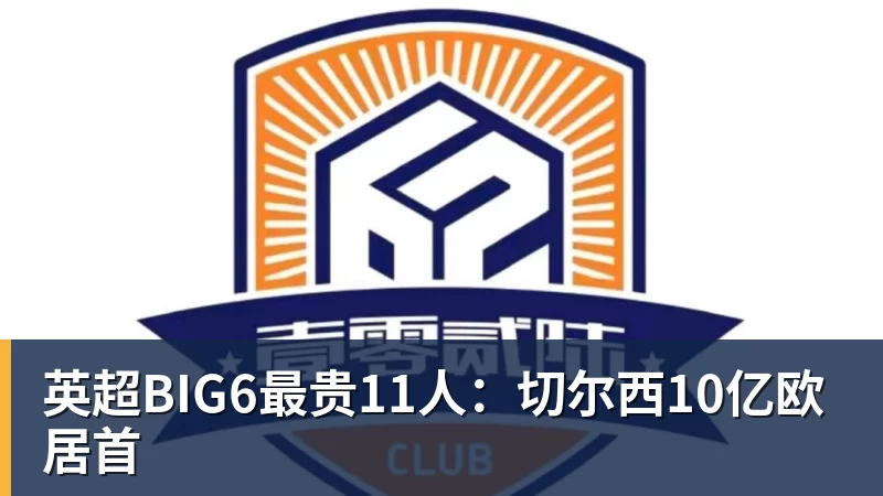 米兰体育英超BIG6最贵11人：切尔西10亿欧居首