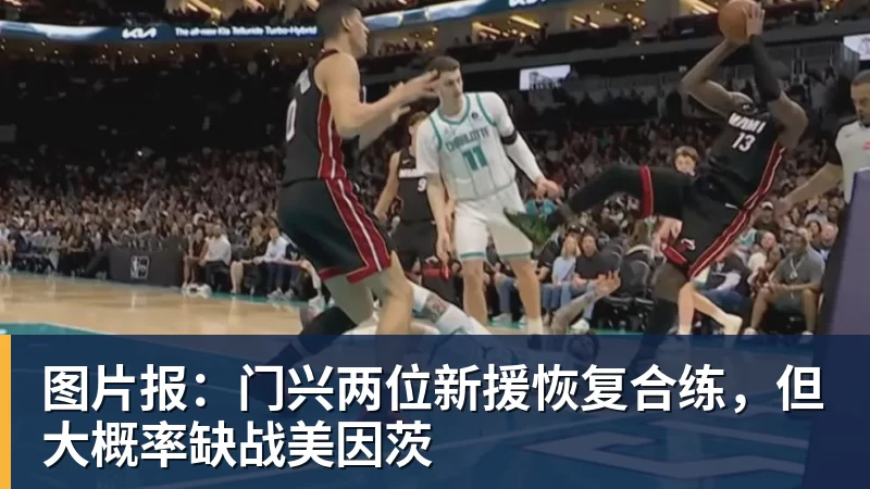 米兰体育图片报：门兴两位新援恢复合练，但大概率缺战美因茨