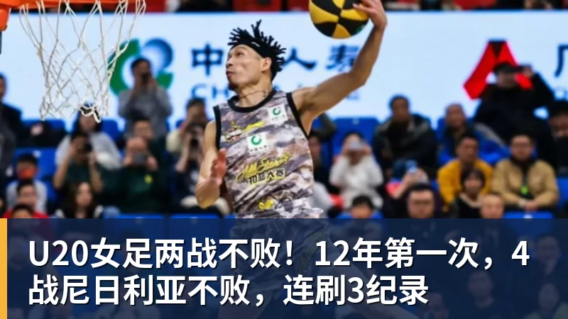 米兰体育U20女足两战不败！12年第一次，4战尼日利亚不败，连刷3纪录