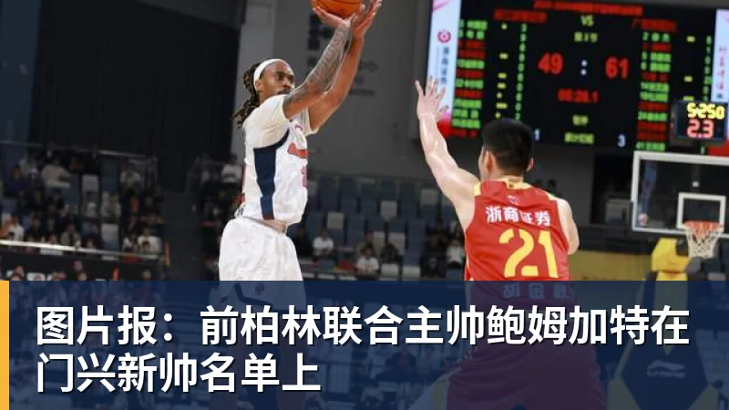 米兰体育图片报：前柏林联合主帅鲍姆加特在门兴新帅名单上
