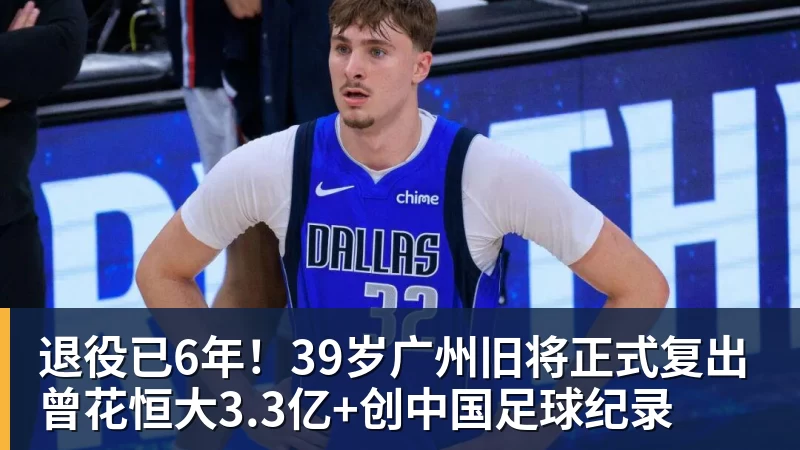 米兰体育退役已6年！39岁广州旧将正式复出 曾花恒大3.3亿+创中国足球纪录