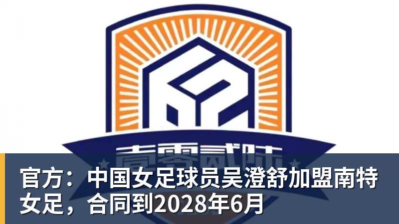 米兰体育官方：中国女足球员吴澄舒加盟南特女足，合同到2028年6月
