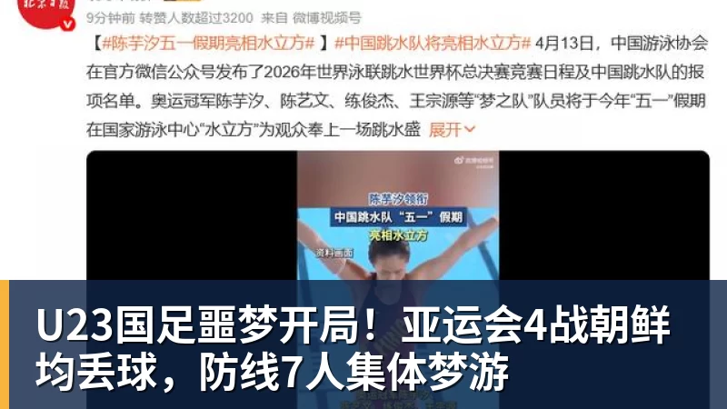 米兰体育U23国足噩梦开局！亚运会4战朝鲜均丢球，防线7人集体梦游