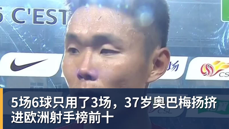 米兰体育5场6球只用了3场，37岁奥巴梅扬挤进欧洲射手榜前十