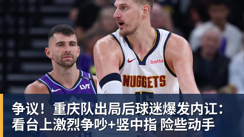 米兰体育争议！重庆队出局后球迷爆发内讧：看台上激烈争吵+竖中指 险些动手