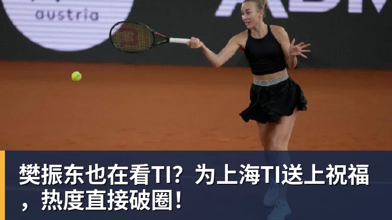 米兰体育樊振东也在看TI？为上海TI送上祝福，热度直接破圈！