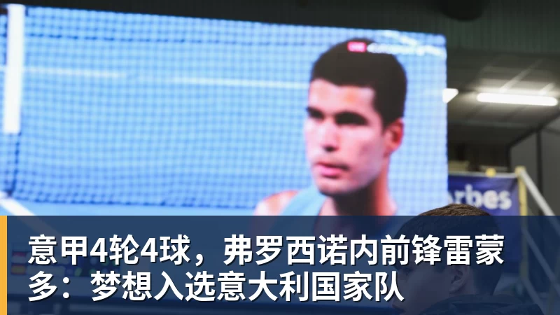 米兰体育意甲4轮4球，弗罗西诺内前锋雷蒙多：梦想入选意大利国家队