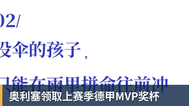 米兰体育奥利塞领取上赛季德甲MVP奖杯
