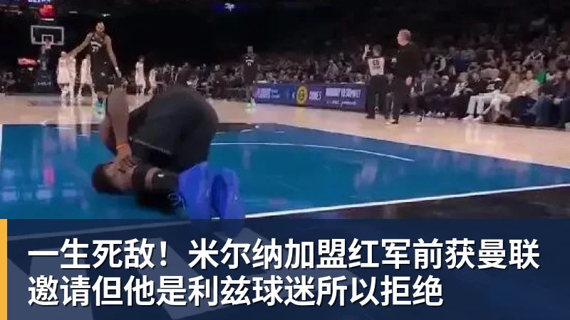 米兰体育一生死敌！米尔纳加盟红军前获曼联邀请但他是利兹球迷所以拒绝