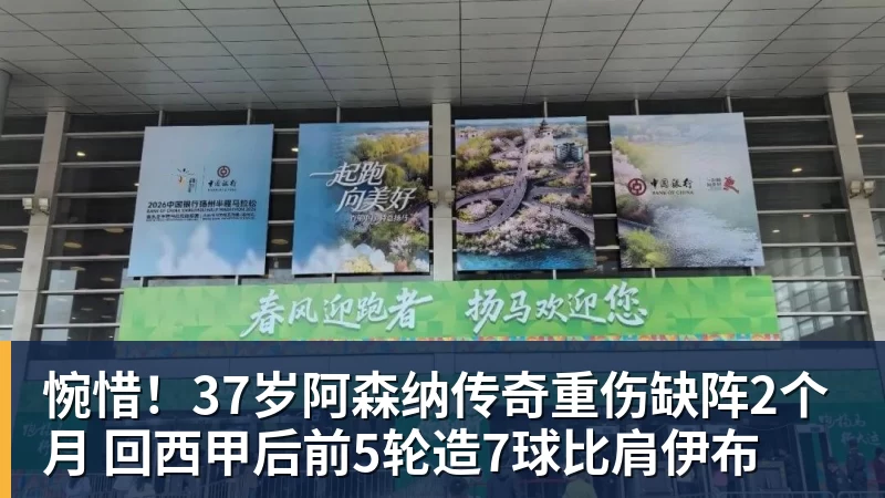 米兰体育惋惜！37岁阿森纳传奇重伤缺阵2个月 回西甲后前5轮造7球比肩伊布