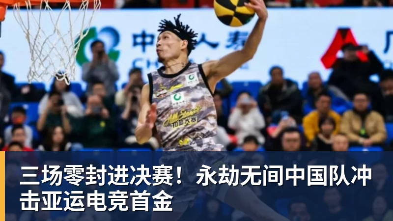 米兰体育三场零封进决赛！永劫无间中国队冲击亚运电竞首金