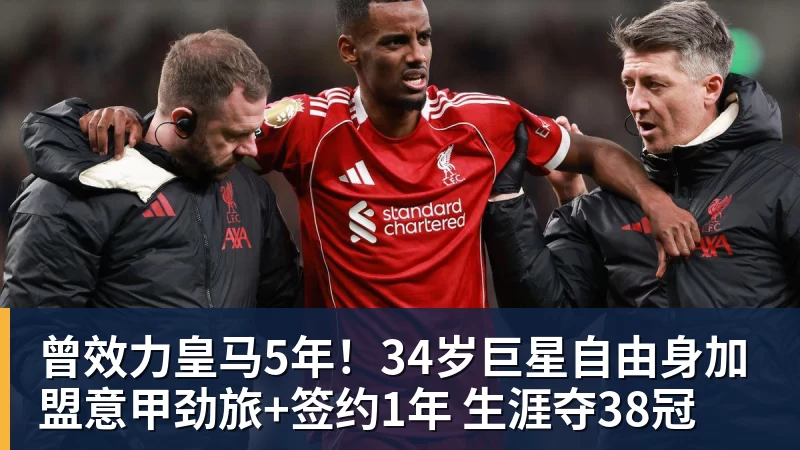 米兰体育曾效力皇马5年！34岁巨星自由身加盟意甲劲旅+签约1年 生涯夺38冠