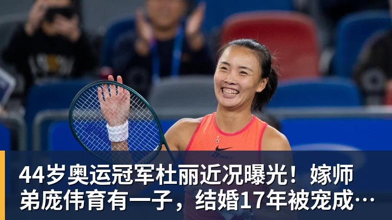 米兰体育44岁奥运冠军杜丽近况曝光！嫁师弟庞伟育有一子，结婚17年被宠成公主