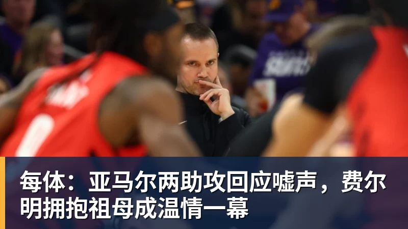 米兰体育每体：亚马尔两助攻回应嘘声，费尔明拥抱祖母成温情一幕