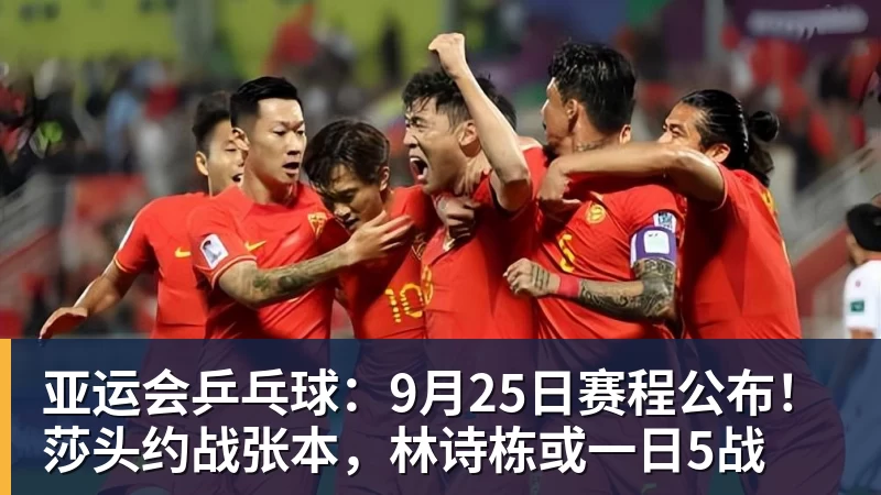 米兰体育亚运会乒乓球：9月25日赛程公布！莎头约战张本，林诗栋或一日5战