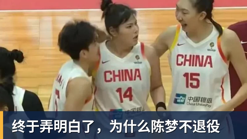米兰体育终于弄明白了，为什么陈梦不退役