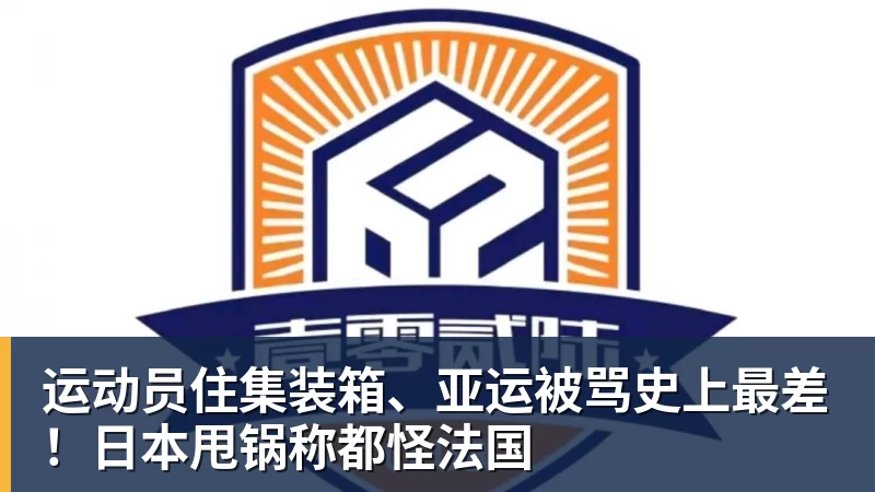 米兰体育运动员住集装箱、亚运被骂史上最差！日本甩锅称都怪法国