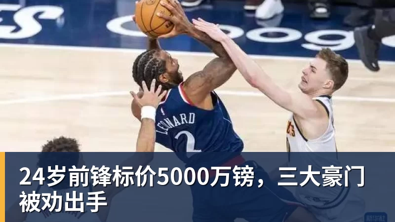 米兰体育24岁前锋标价5000万镑，三大豪门被劝出手