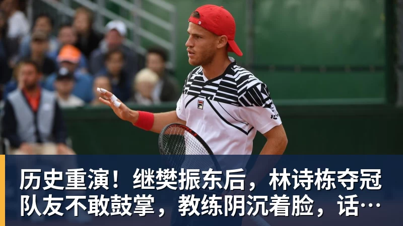 米兰体育历史重演！继樊振东后，林诗栋夺冠队友不敢鼓掌，教练阴沉着脸，话题冲上热搜遭热议