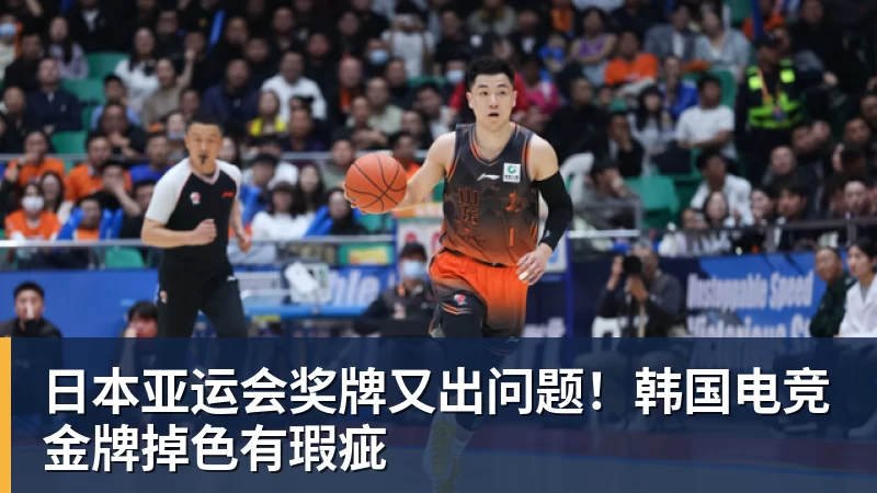 米兰体育日本亚运会奖牌又出问题！韩国电竞金牌掉色有瑕疵