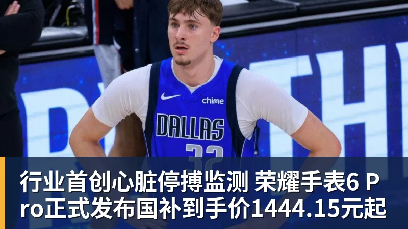 米兰体育行业首创心脏停搏监测 荣耀手表6 Pro正式发布国补到手价1444.15元起