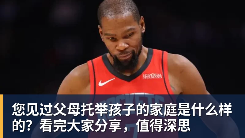 米兰体育您见过父母托举孩子的家庭是什么样的？看完大家分享，值得深思