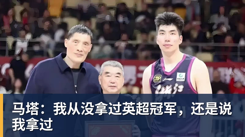 米兰体育马塔：我从没拿过英超冠军，还是说我拿过