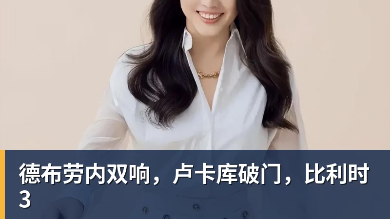 米兰体育德布劳内双响，卢卡库破门，比利时3