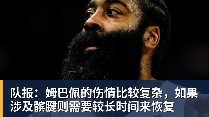 米兰体育队报：姆巴佩的伤情比较复杂，如果涉及髌腱则需要较长时间来恢复