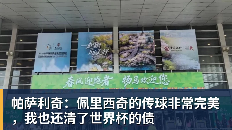 米兰体育帕萨利奇：佩里西奇的传球非常完美，我也还清了世界杯的债