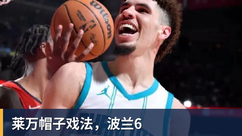 米兰体育莱万帽子戏法，波兰6