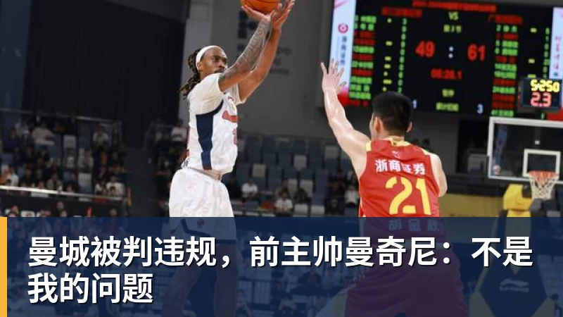 米兰体育曼城被判违规，前主帅曼奇尼：不是我的问题