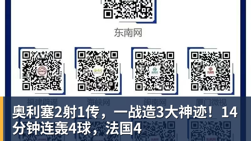 米兰体育奥利塞2射1传，一战造3大神迹！14分钟连轰4球，法国4