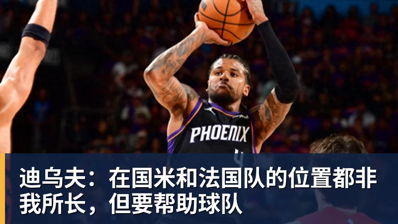 米兰体育迪乌夫：在国米和法国队的位置都非我所长，但要帮助球队
