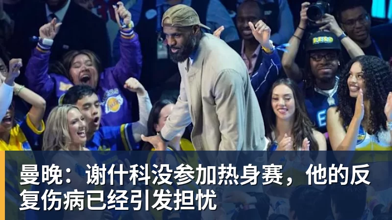 米兰体育曼晚：谢什科没参加热身赛，他的反复伤病已经引发担忧