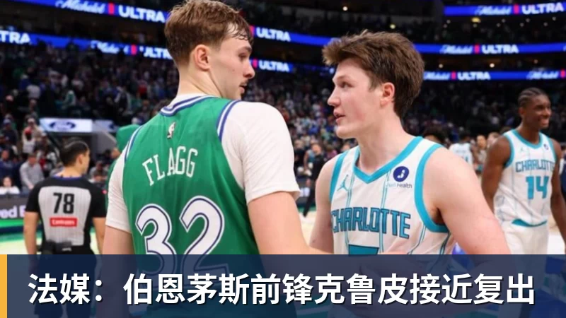 米兰体育法媒：伯恩茅斯前锋克鲁皮接近复出