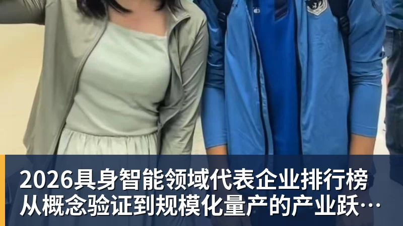 米兰体育2026具身智能领域代表企业排行榜  从概念验证到规模化量产的产业跃迁