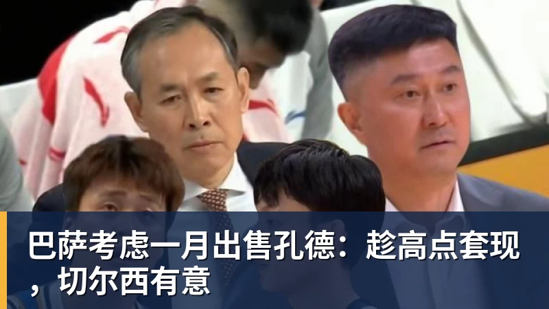 米兰体育巴萨考虑一月出售孔德：趁高点套现，切尔西有意