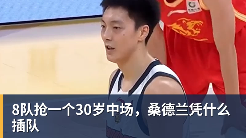 米兰体育8队抢一个30岁中场，桑德兰凭什么插队