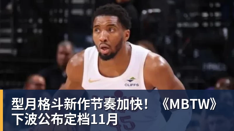 米兰体育型月格斗新作节奏加快！《MBTW》下波公布定档11月